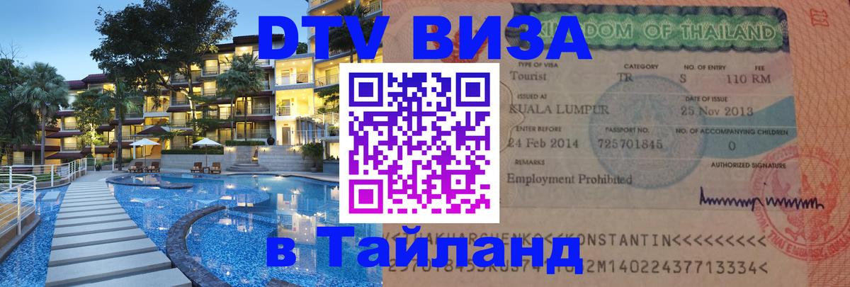 DTV Visa Тайланд купить Оттава 