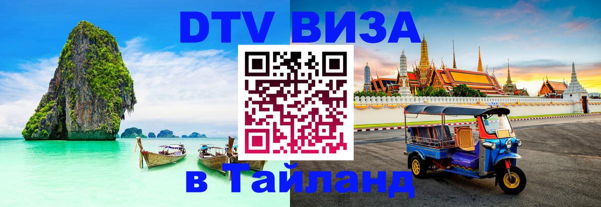 VISA в Тайланд для удалёнщиков Оттава 
